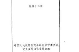 老图书–《北京文史资料选编_第42辑》电子版合集
