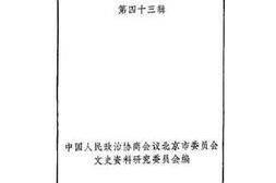 老图书–《北京文史资料选编_第43辑》电子版合集