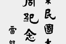 老图书–《北京民国大学十周纪念册》电子版合集