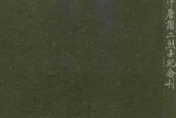 老图书–《北京汇文学校追悼唐谢二烈士纪念刊》电子版合集