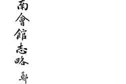 老图书–《北京湖南会馆志略》电子版合集