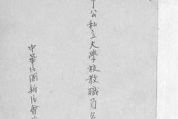 老图书–《北京特别市公私立大学校教职员名册_调查资料第二十三号》电子版合集