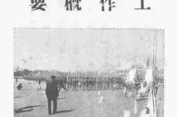 老图书–《北京特别市四郊自卫团工作概要》电子版合集