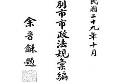 老图书–《北京特别市市政法规汇编》电子版合集