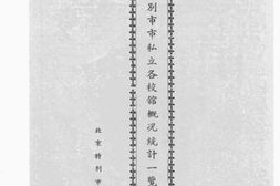 老图书–《北京特别市市私立各校馆概况统计一览表》电子版合集