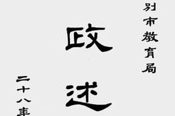 老图书–《北京特别市教育局施政述要》电子版合集