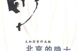 老图书–《北京的隐士——巴克斯爵士的隐蔽生活》电子版合集