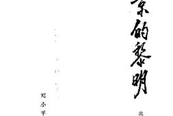 老图书–《北京的黎明》电子版合集