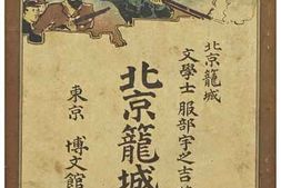 老图书–《北京籠城日記》电子版合集