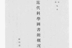 老图书–《北京近代科学图书馆概况》电子版合集
