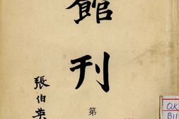 老期刊–《北京近代科学图书馆馆刊》(北京)1937-1939年合集 电子版