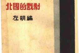 老图书–《北国的戏剧》电子版合集