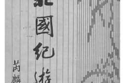 老图书–《北国纪游》电子版合集