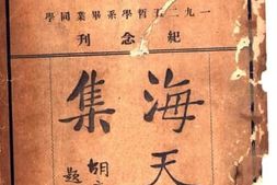 老图书–《北大一九二五哲学系毕业同学纪念刊——海天集》电子版合集