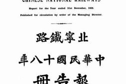 老图书–《北宁铁路中华民国十八年报告册》电子版合集