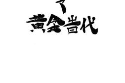 老图书–《北宁铁路之黄金时代》电子版合集