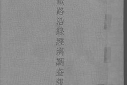 老图书–《北宁铁路沿线经济调查报告书(六)》电子版合集