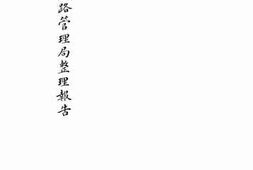 老图书–《北宁铁路管理局整理报告》电子版合集