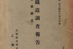 老图书–《北宁铁道调査报告－工务关系》电子版合集