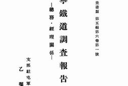 老图书–《北寧鐵道調査報告－総務-経理關係－》电子版合集
