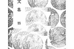 老图书–《北山文集_4》电子版合集
