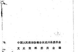老图书–《北川县文史资料选辑_第10辑_人物资料专辑》电子版合集
