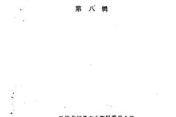 老图书–《北川县文史资料选辑_第8辑》电子版合集