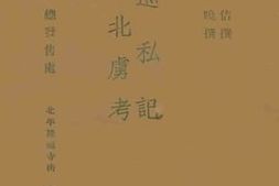 老图书–《北巡私记_皇明北卢考》电子版合集