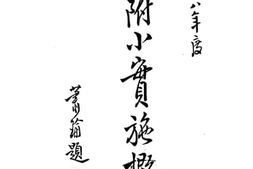 老图书–《北师附小实施概要》电子版合集