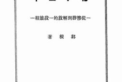 老图书–《北平三年——从惨胜到解放的一段旅程》电子版合集
