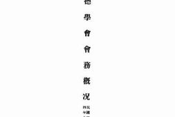 老图书–《北平中德学会会务概况》电子版合集