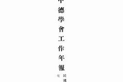 老图书–《北平中德学会工作年报》电子版合集