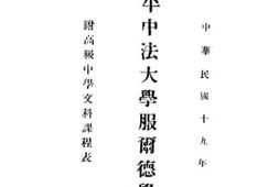 老图书–《北平中法大学服尔德学院要览》电子版合集