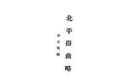 老图书–《北平俗曲略》电子版合集