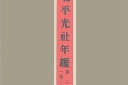 老图书–《北平光社年鉴_第2册（1928年）》电子版合集