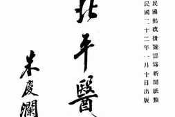 老期刊–《北平医刊》(北平)1933-1937年合集 电子版