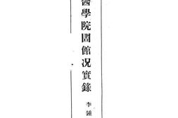 老图书–《北平协和医院图书馆况实录》电子版合集
