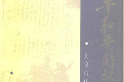 老图书–《北平和平解放前后》电子版合集