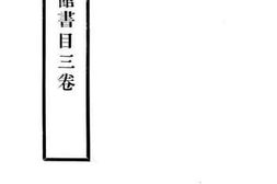 老图书–《北平国剧学会_图书馆书目三卷》电子版合集