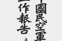 老图书–《北平国民空军创立会工作报告》电子版合集