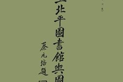 老图书–《北平国立图书馆舆图部概况》电子版合集