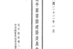 老图书–《北平图书馆建筑委员会报告》电子版合集