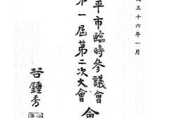 老图书–《北平市临时参议会第一届第二次大会会刊》电子版合集