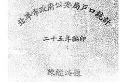 老图书–《北平市公安局户口统计图表》电子版合集