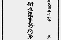 老图书–《北平市公安局第一卫生区事务所第七年年报（中华民国二十一年第七期）》电子版合集
