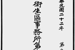 老图书–《北平市公安局第一卫生区事务所第八年年报（中华民国二十二年第八期）》电子版合集
