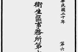 老图书–《北平市公安局第一卫生区事务所第六年年报（中华民国二十年第六期）》电子版合集