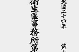 老图书–《北平市卫生局第一卫生区事务所第十年年报（中华民国二十四年第十期）》电子版合集