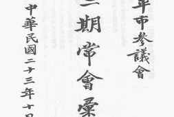 老图书–《北平市参议会第二期常会汇刊》电子版合集