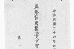 老图书–《北平市各界救国团体募集救国捐联合会总报告书_第1册》电子版合集